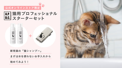 APDC 猫用プロフェッショナル スタンダード ケア シャンプー クレンジングシャンプー 250mL