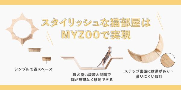 MYZOO マイズー LACK キャットステップ Mサイズ 2枚入り