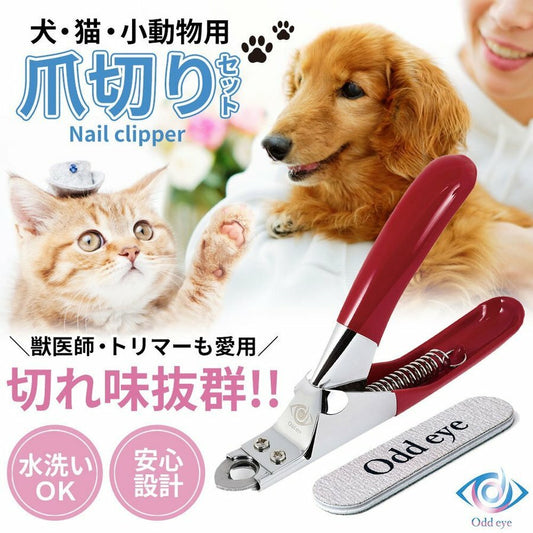 Oddeye犬 猫 爪切り ネイルトリマー 安全ギロチンタイプ 日本ブランド 爪やすり付き 獣医師トリマー愛用 清潔 水洗い可