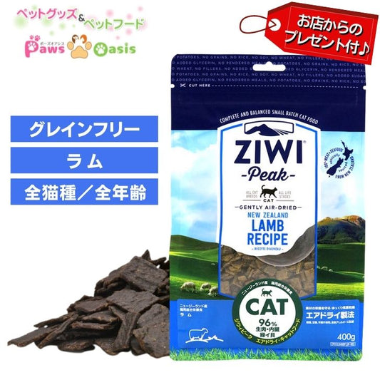 ZiwiPeak ジウィピーク キャットフード エアドライフード ラム
