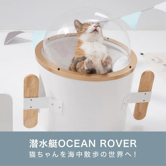 MYZOO マイズー 潜水艇 キャットステップ おしゃれ キャットウォーク かわいい OCEAN ROVER