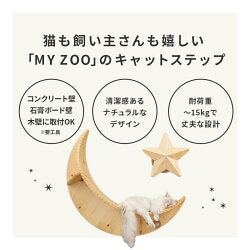 MYZOO マイズー キャットステップ おしゃれ LUNA ルナ