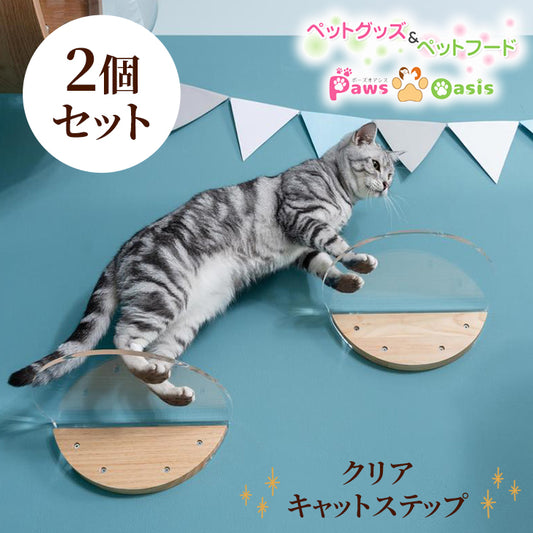 MYZOO マイズー ROUNDLACK CLEAR キャットステップ 透明 キャットウォーク