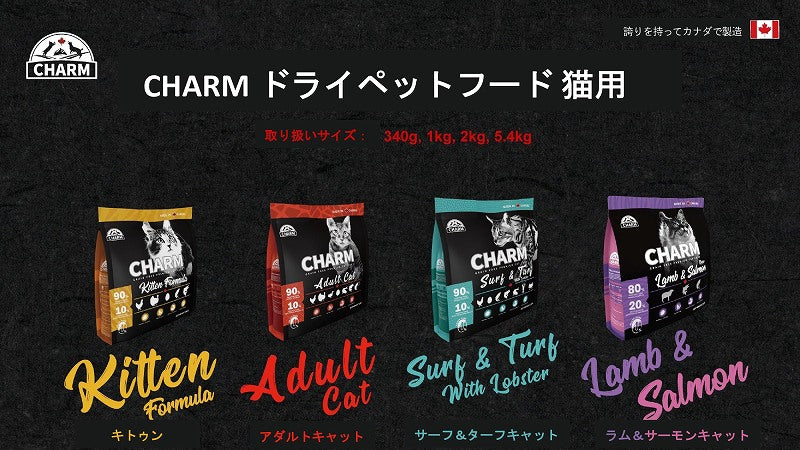 CHARM (チャーム) サーフ＆ターフキャット、アダルトキャット 、ラム＆サーモンキャット、キトゥン