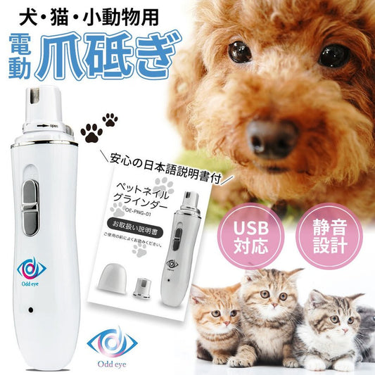 Oddeye 犬 猫 電動爪切り Nail Grinder ネイルグラインダー ホワイト 3つの専用ポート付属 USB高速充電式 静音モーター採用